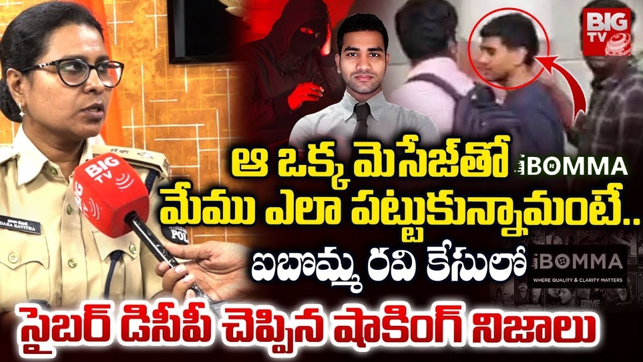 Cyber Crime DCP kavitha Dara Revealed Shocking Facts About Ibomma Owner Immadi Ravi  | BIG TV