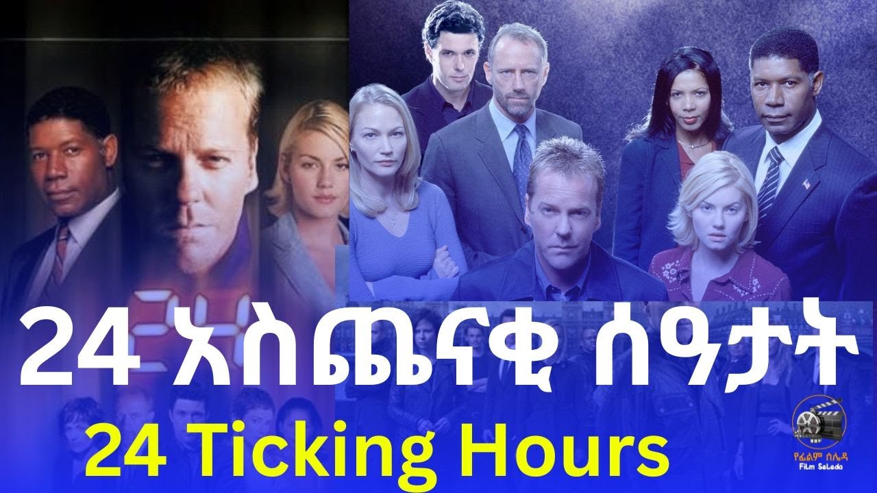 እያንዳንዱ ሰከንድ ዋጋ አለው! | 24 Series Story in Amharic