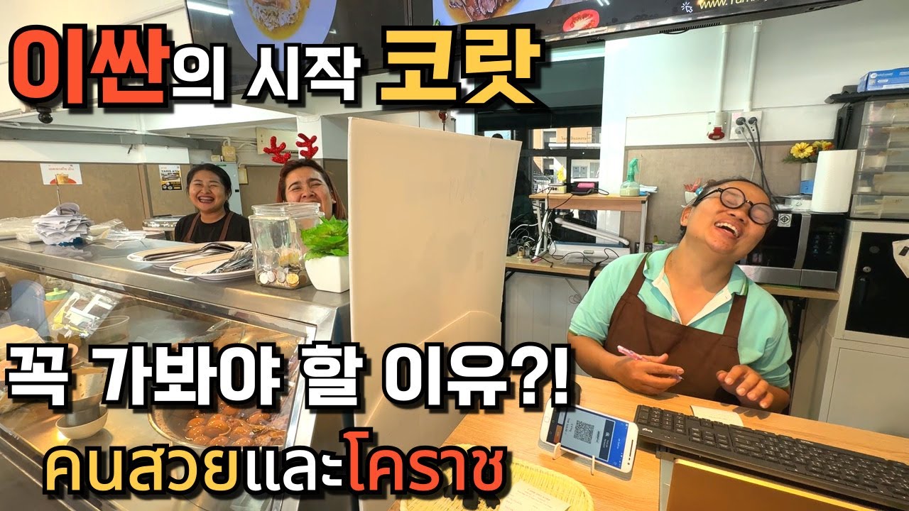 🇰🇷🇹🇭 발길 따라 코랏 읍내 마실! 이싼의 관문 코랏에서 만난 충격적인 성비 카페?! 이싼 최대 규모의 재래시장?! 뭐하세요?! 여기오세요!!!