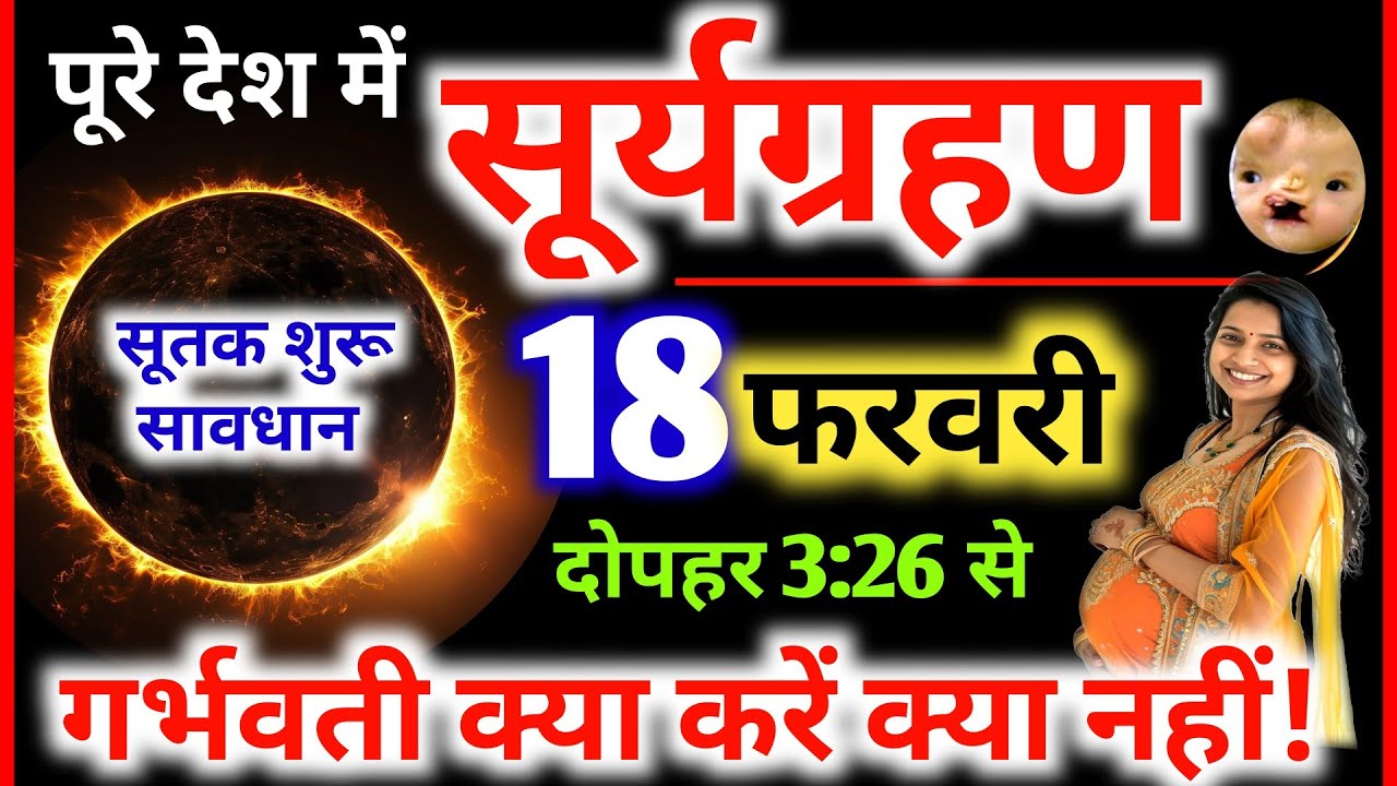 17 फरवरी सूर्यग्रहण || Surya Grahan Kab Lagega ||  Grahan Kitne Baje Lagega | सूर्यग्रहण सूतक समय 