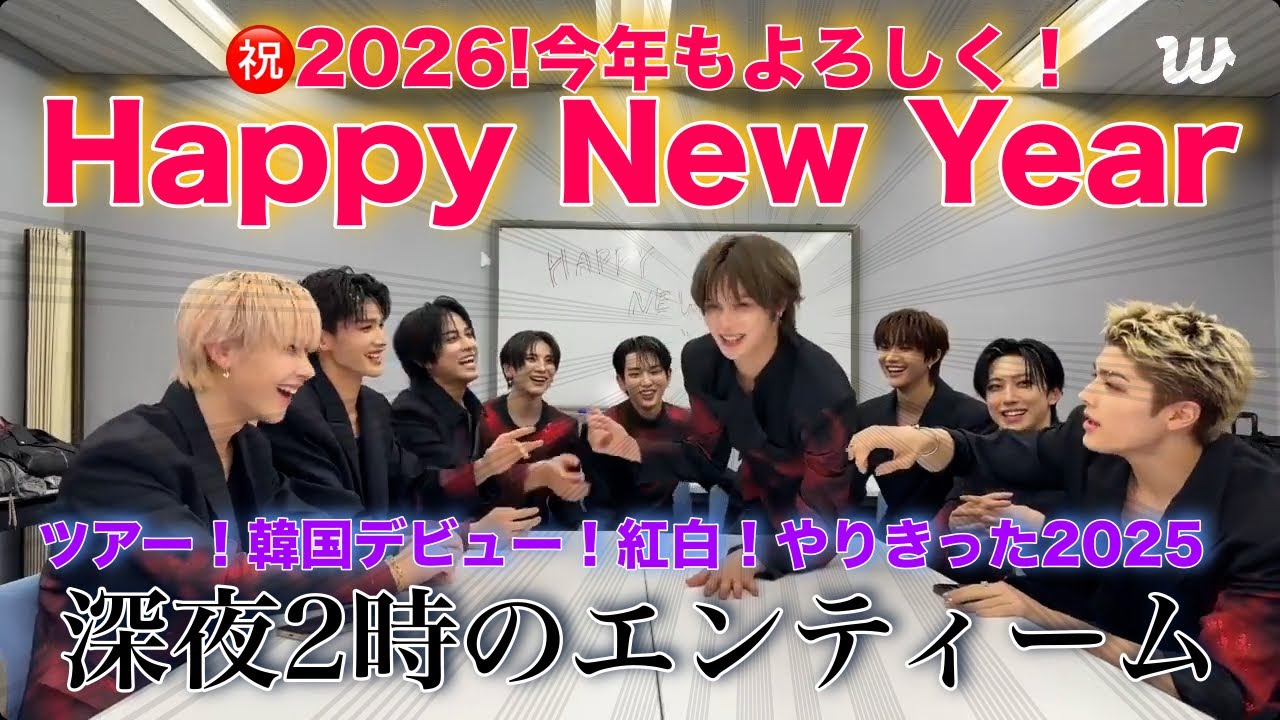 【&TEAM🐺】㊗️2026年🎍2025年やり切った深夜のエンティーム／レコ大・紅白・年越し放送