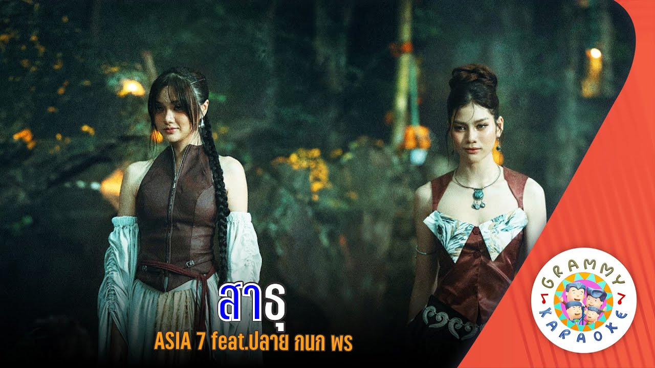 คาราโอเกะ สาธุ (Sathu) - ASIA7, ปลาย กนกพร [ Original Karaoke ]