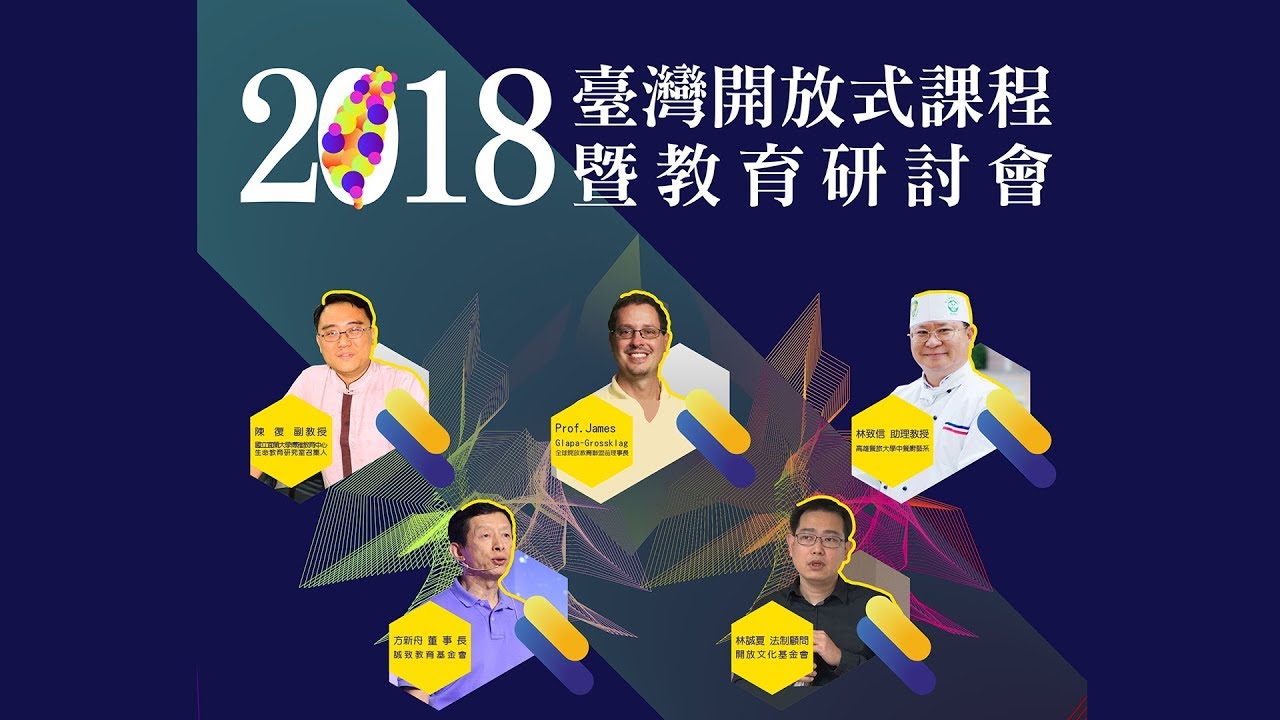 翻轉臺灣教育的契機 - 從營利組織轉換到非營利組織的經驗 | 臺灣開放式課程暨教育研討會