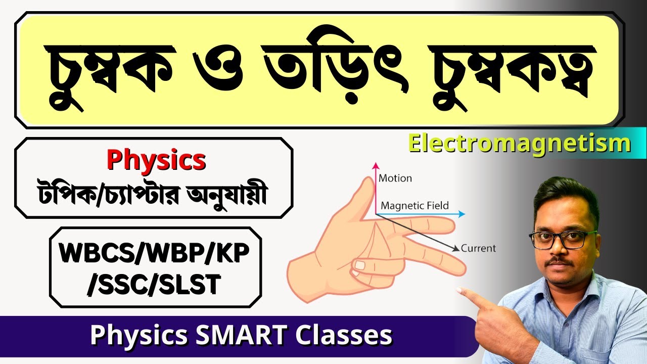 চুম্বক ও তড়িৎ চুম্বকত্ব । Magnets and Electromagnetism । science gk in bengali | wbcs | wbpsc | wbp