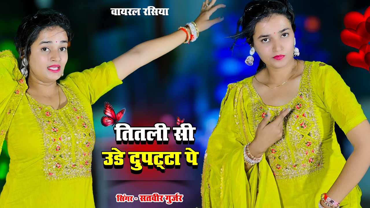 4K Video | तितली सी उडे दुपट्टा पे || Titli Si Ude Dupatta || Singer Satveer Gurjar Rasiya 2026