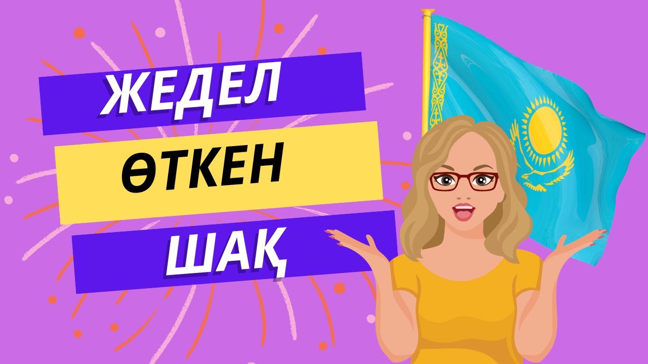 РАЗГОВОРНЫЙ КАЗАХСКИЙ ЯЗЫК✅/  Урок 4/ Прошедшее время в казахском языке/ Жедел өткен шақ