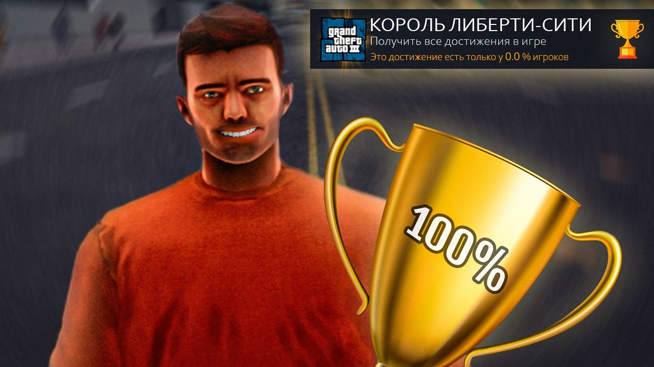 КАК Я ПРОШЕЛ GTA 3 НА 100% | Все достижения в GTA 3!