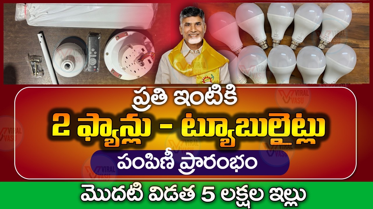 మొదటి విడత 5 లక్షల ఇల్లు | Free Led Bulb Scheme In AP | PMAY Update | PMAY Status | @ViralVasu
