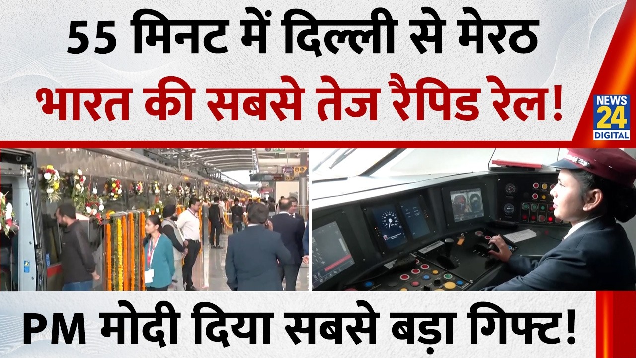 PM Modi ने किया Meerut Namo Bharat Corridor का उद्घाटन, अब सिर्फ़ 55 मिनट में होगा 82 KM का सफ़र
