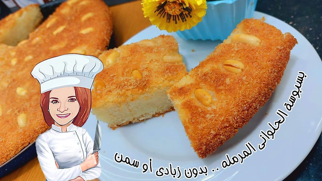 بسبوسة الحلوانى المرمله /نباتى بدون زبادى أو سمن🛑 هتعمليها بأسهل وأنجح طريقة 👍اقتصادية وطعمها يجنن😋