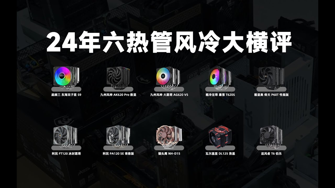 大横评！目前最热门的10款6热管双塔风冷大横评，风冷PK，谁才能笑到最后！