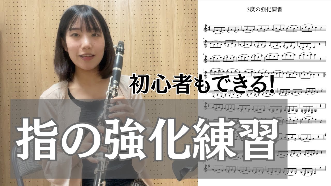 クラリネット｜3度の練習でしなやかな指遣いをマスター！無料楽譜付