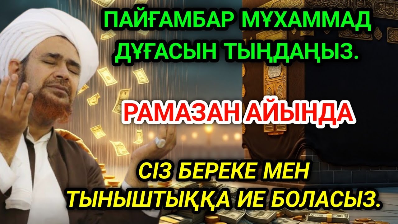 🤲💵ЕГЕР СЕН РАМАЗАНДА БҰЛ АЯТТЫ ТЫҢДАСАҢ, ҚУАНЫШТЫ ХАБАР КЕЛЕДІ. 