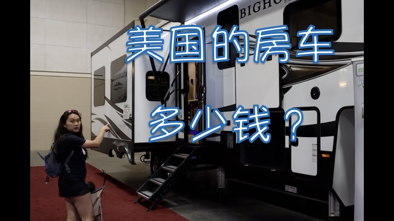 美国的房车要多少钱？RV show