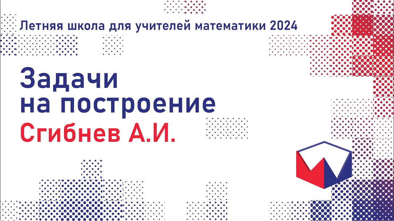 ЛШУ2024. Задачи на построение. Сгибнев Алексей Иванович