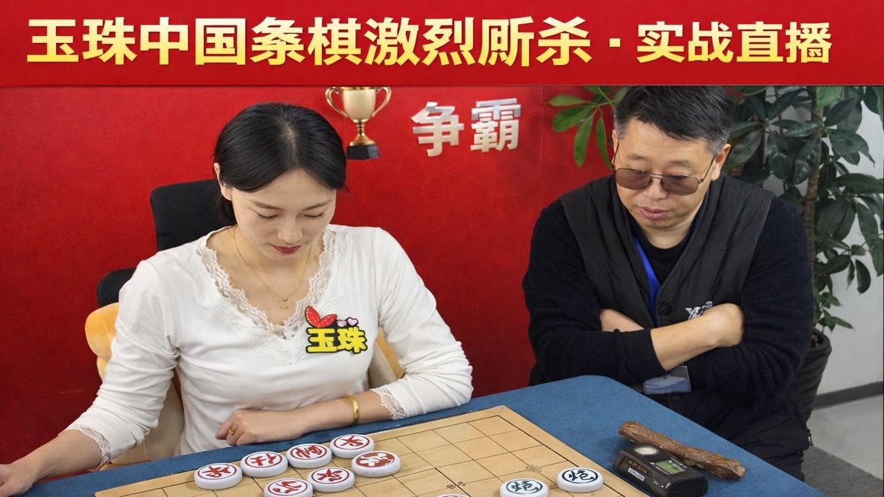 玉珠中国象棋激烈厮杀·实战直播不停歇