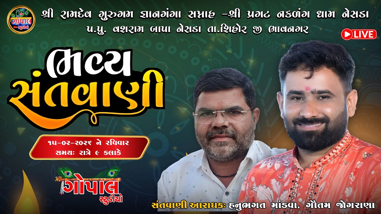 Live / ભવ્ય સંતવાણી  ગૌતમ જોગરાણા  શ્રી રામદેવ ગુરુગમ જ્ઞાનકથા  / પ્રગટ નકળંગ ધામ નેસડા વશરામ બાપા