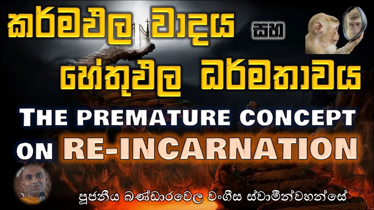 කර්මඵල වාදය, හේතුඵල ධර්මතාවය - Re-birth is a premature concept - Ven Bandarawela Wangeesa Thero