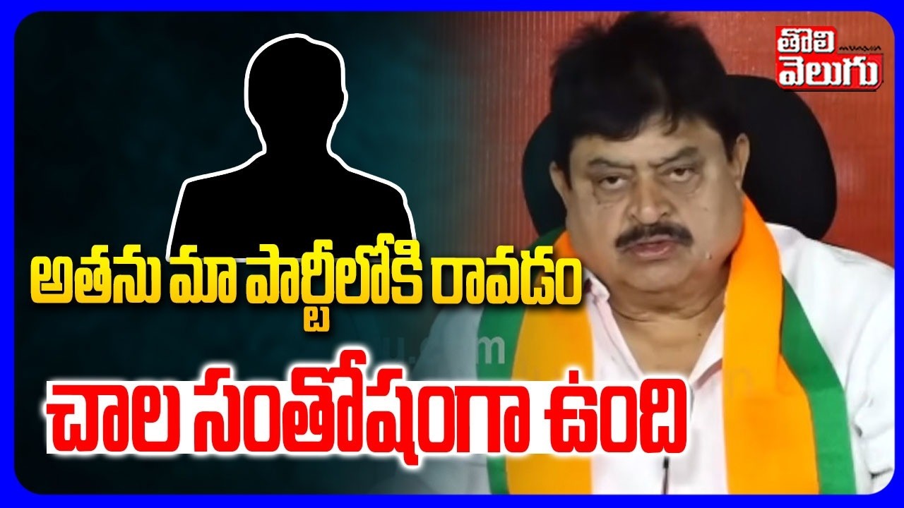 అతను మా పార్టీలోకి రావడం చాల సంతోషంగా ఉంది  | BJP  Ramachnadra Rao Sensation On  Party Joinings