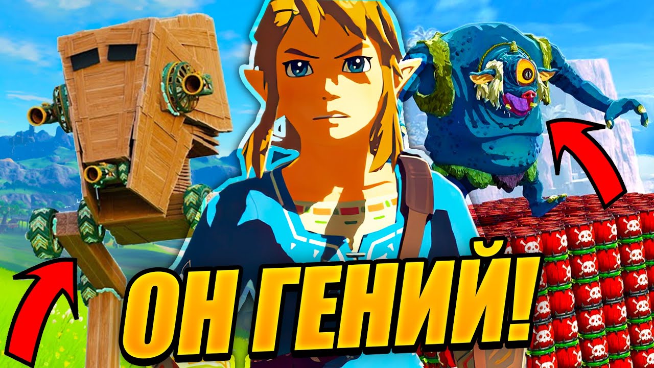 БЕЗУМНЫЕ ИЗОБРЕТЕНИЯ ИГРОКОВ The Legend of Zelda: Tears Of The Kingdom #4