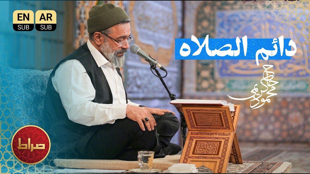 🎞️ شعرخوانی | دائم اصلاه | حاج محمود کریمی