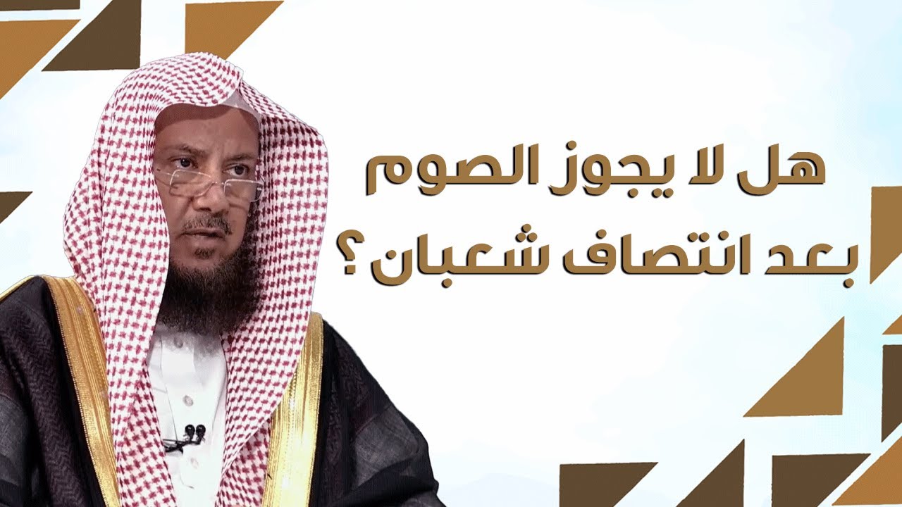 صحة حديث الرسولﷺ (إذا انتصف شعبان فلا تصوموا حتى تروا هلال رمضان)؟ | الشيخ د عبدالسلام السليمان