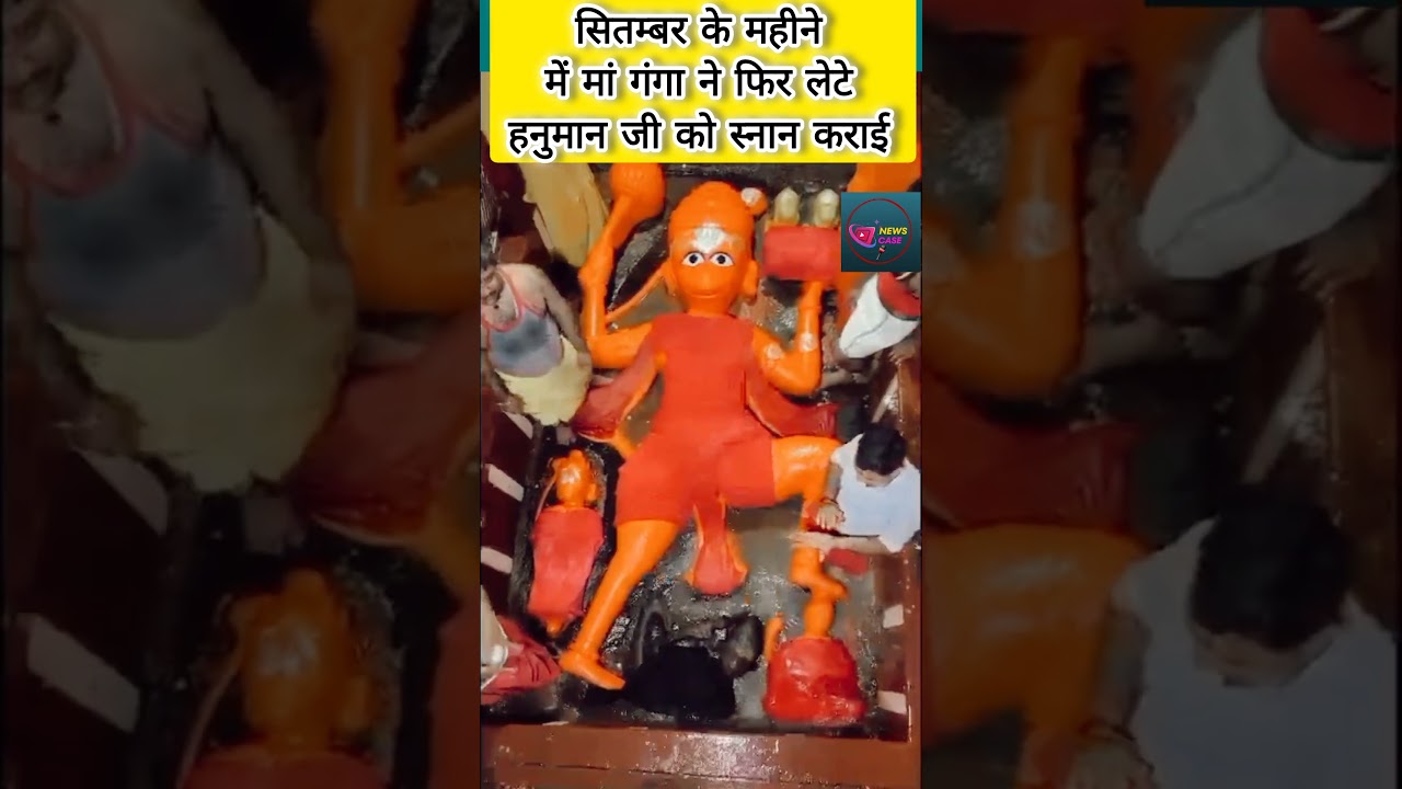 Prayagraj Flood सितम्बर के महीने में एक बार फिर लेटे हनुमान जी गंगा मां ने कराया स्नान। News Case