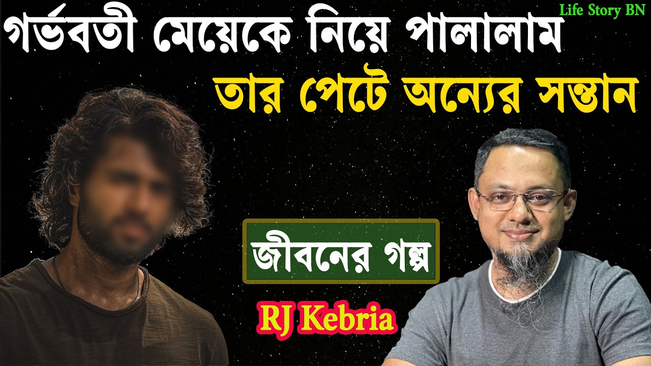 এক গর্ভবতী মেয়েকে নিয়ে পালানোর গল্প | জীবনের গল্প | jiboner golpo | rj kebria | dhaka fm89.20