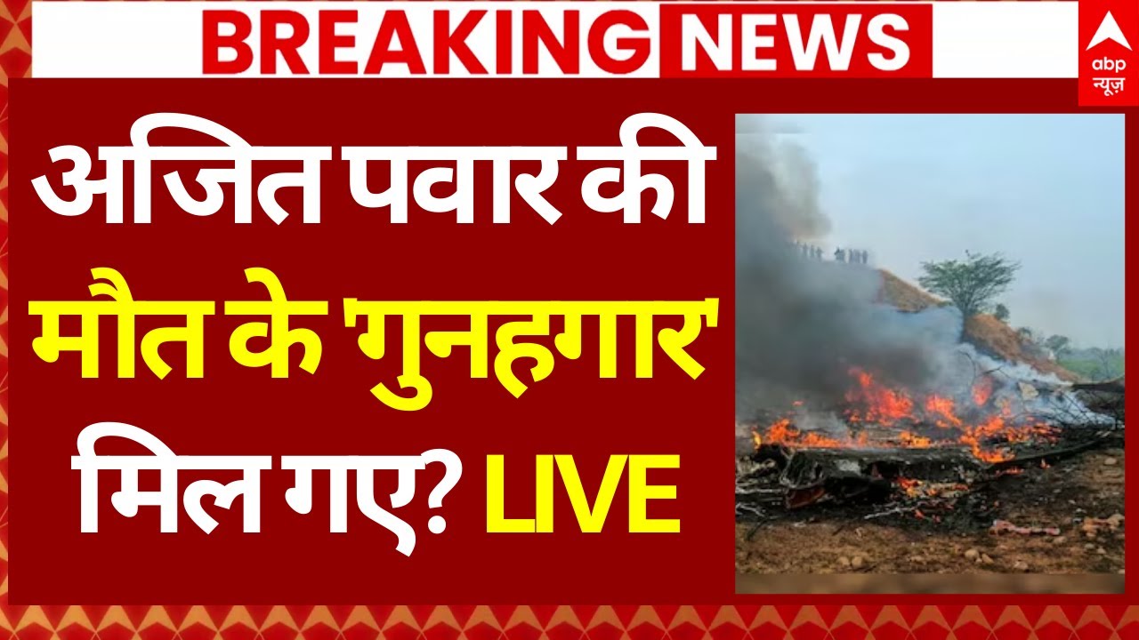 Big Breaking on Ajit Pawar Plane Crash LIVE: अजित पवार की मौत के 'गुनहगार' मिल गए? | Baramati