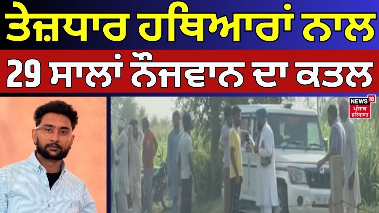 Mansa News | ਤੇਜ਼ਧਾਰ ਹਥਿਆਰਾਂ ਨਾਲ 29 ਸਾਲਾਂ ਨੌਜਵਾਨ ਦਾ ਕਤਲ | Murder | Punjab Police | N18V