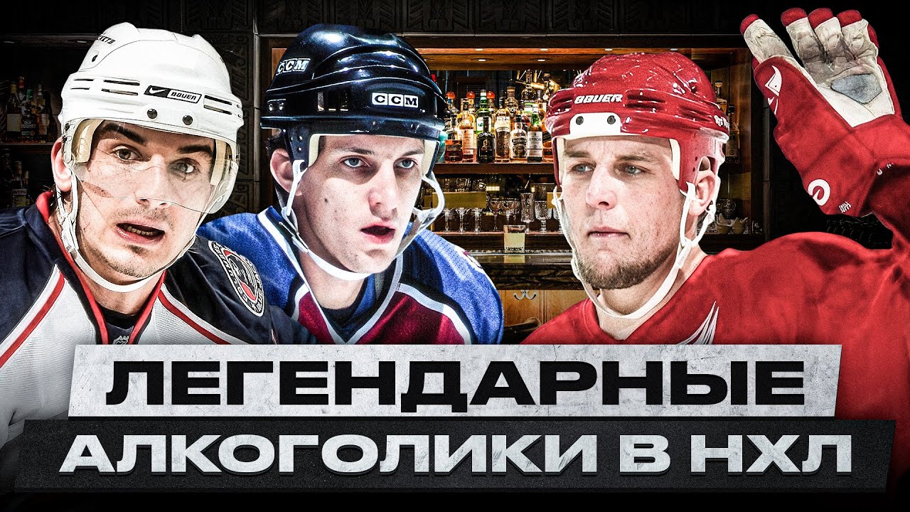 ОНИ ЗАГУБИЛИ КАРЬЕРУ ИЗ-ЗА АЛКОГОЛЯ! КАК ЗАВИСИМОСТЬ УНИЧТОЖАЕТ ПОТЕНЦИАЛ И ЖИЗНЬ ИГРОКОВ НХЛ?