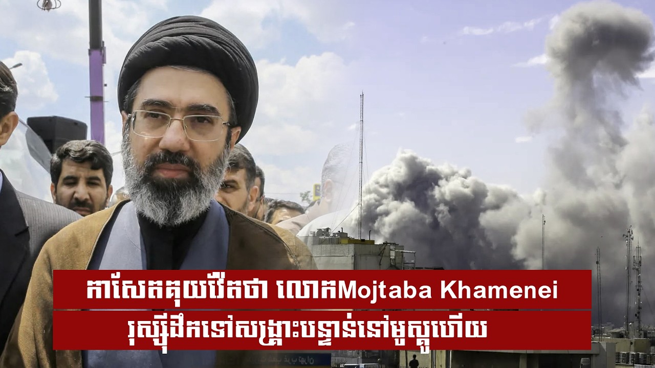 កាសែតគុយវ៉ែតថា លោកMojtaba Khamenei រុស្សុីដឹកទៅសង្រ្គោះបន្ទាន់នៅមូស្គូហើយ