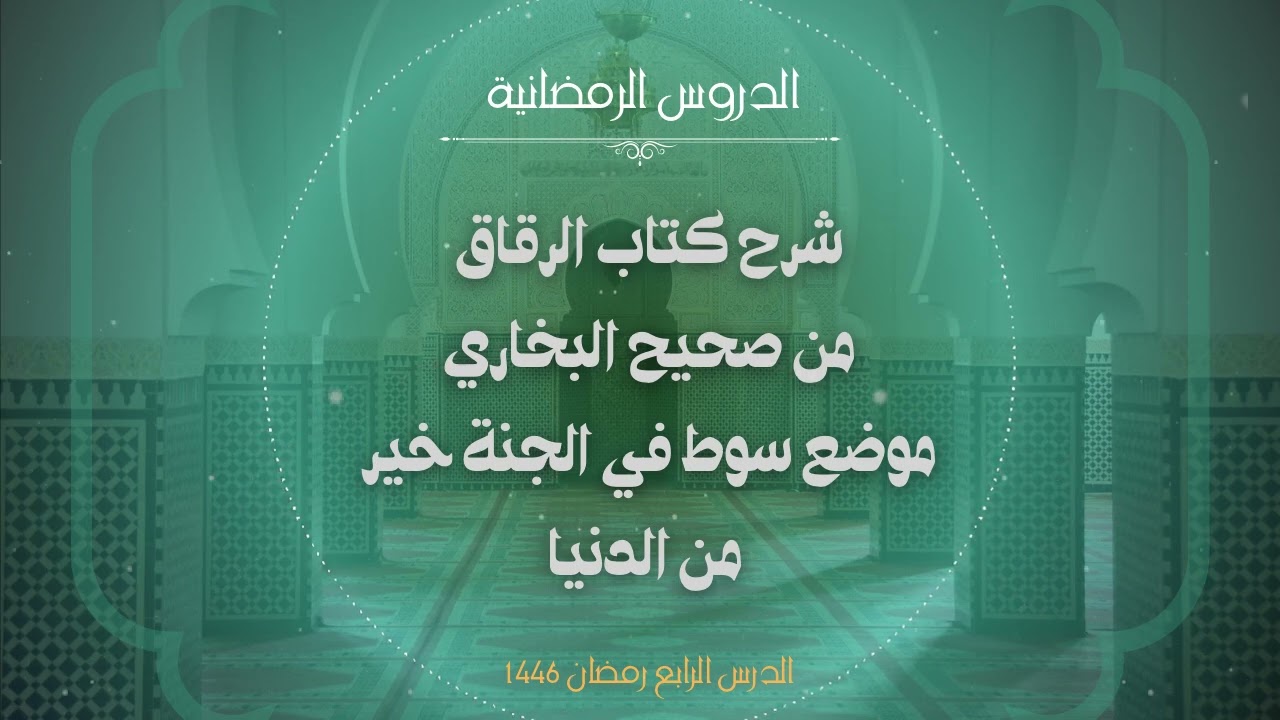 شرح كتاب الرقاق من صحيح البخاري: حديث موضع سوط في الجنة خير من الدنيا وما فيها