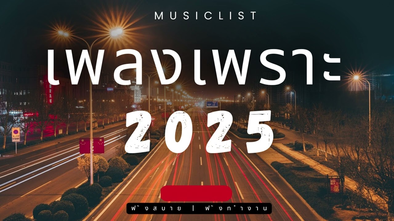 เพลงเพราะๆ ฟังทำงาน ฟังสบายๆ 2025 EP 259 BY-mod-x