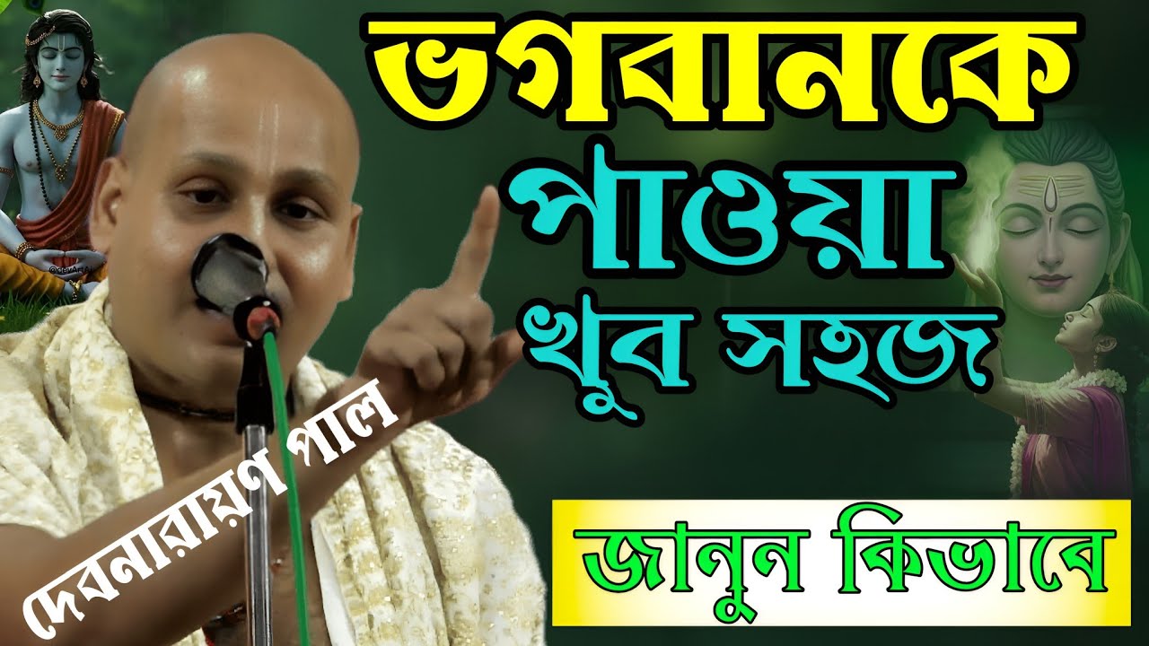 এই একটি কাজ করলে ভগবানকে পাওয়া খুব সহজ !! দেবনারায়ণ পাল কীর্তন !! Debnarayan Pal New Kirtan 2026