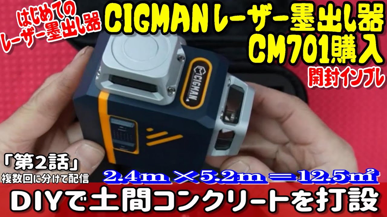 CIGMAN レーザー墨出し器開封レビュー　素人が土間コンクリートをDIYで打設「第２話」