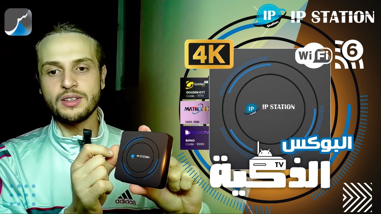 Android TV Box IP STATION WIFI 6 أندرويد بوكس : 3 إشتراكات + التوصيل  + الدعم | St4net - سعد التقنية