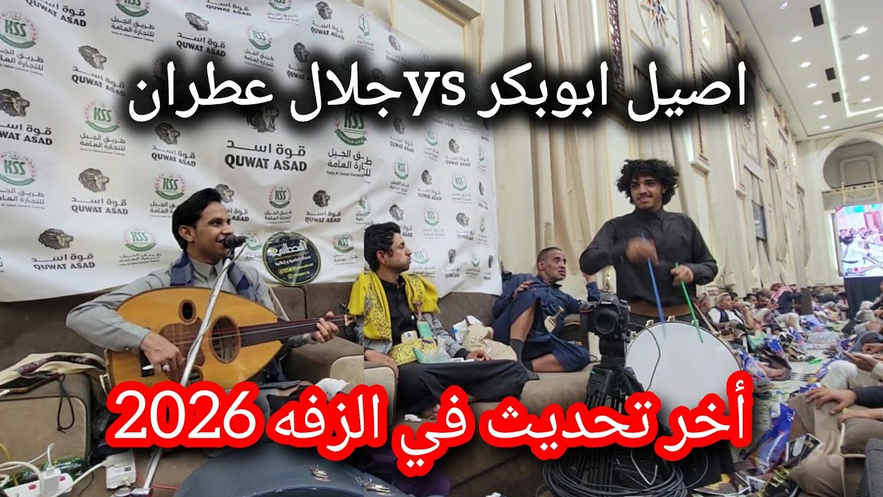 #شاهد اقوى زفة في عام 2026_ملك الفن #اصيل_علي_ابو_بكر ||لنجم البرع #جلال_عطران //Afrah Al } السامكي 