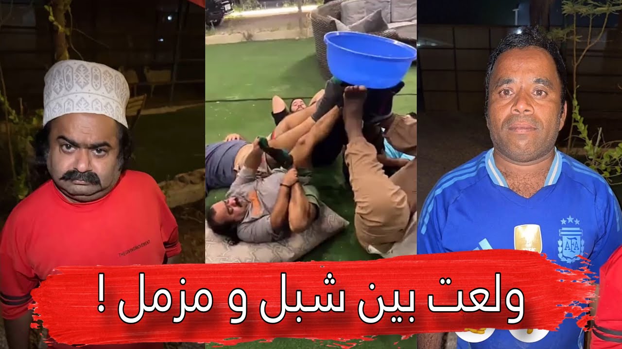 مايد الانصاري [348] ولعت بين شبل و مزمل 😂🔥
