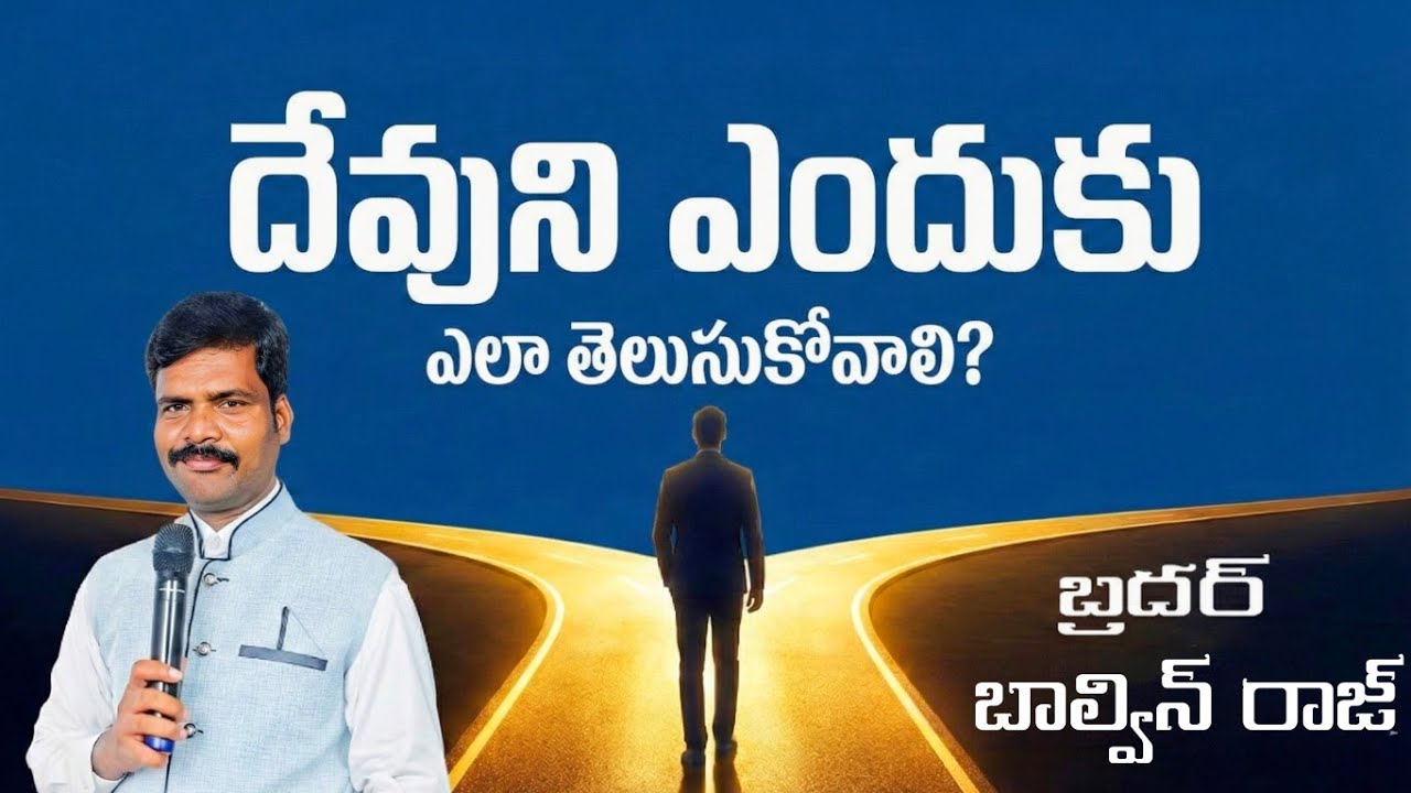 దేవుని తెలుసుకొనుట ఎందుకు? ఎలా తెలుసుకోవాలి? | Why Should We Know God? Telugu Christian Message