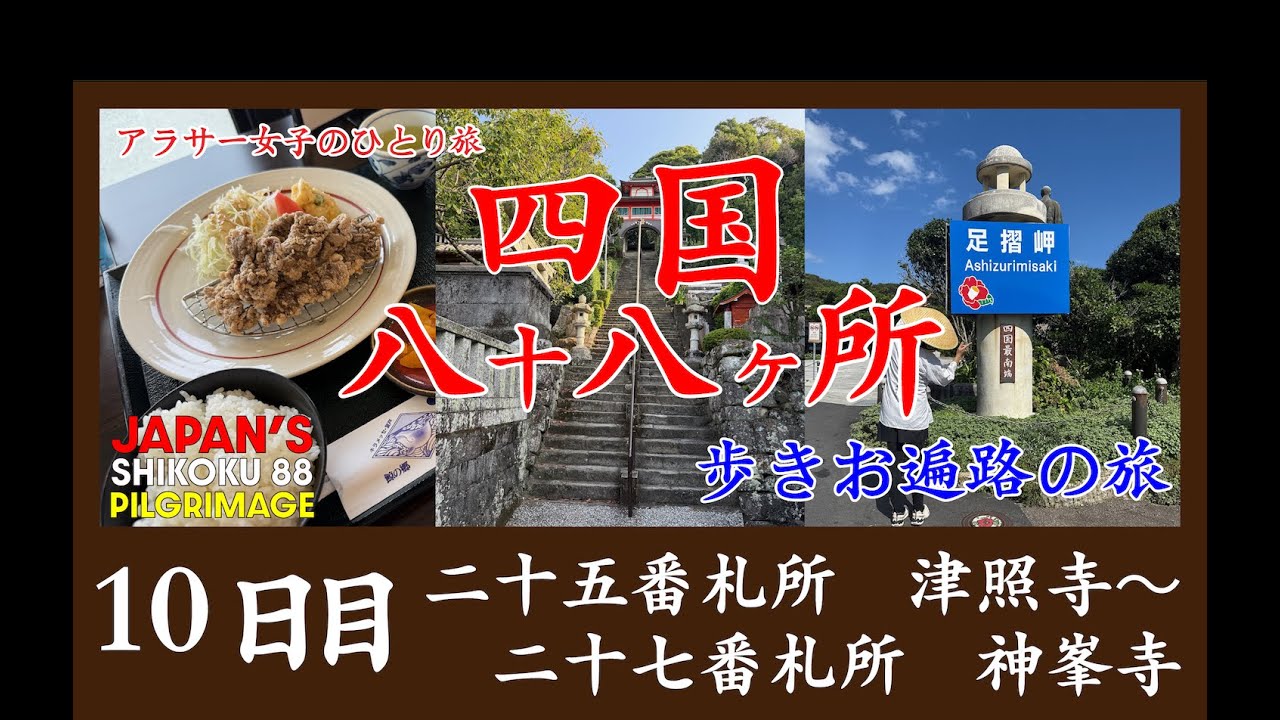 【歩きお遍路Day10】室戸の激坂！25番津照寺〜27番神峯寺を1日で巡る／キラメッセ室戸でクジラランチ【四国八十八ヶ所】