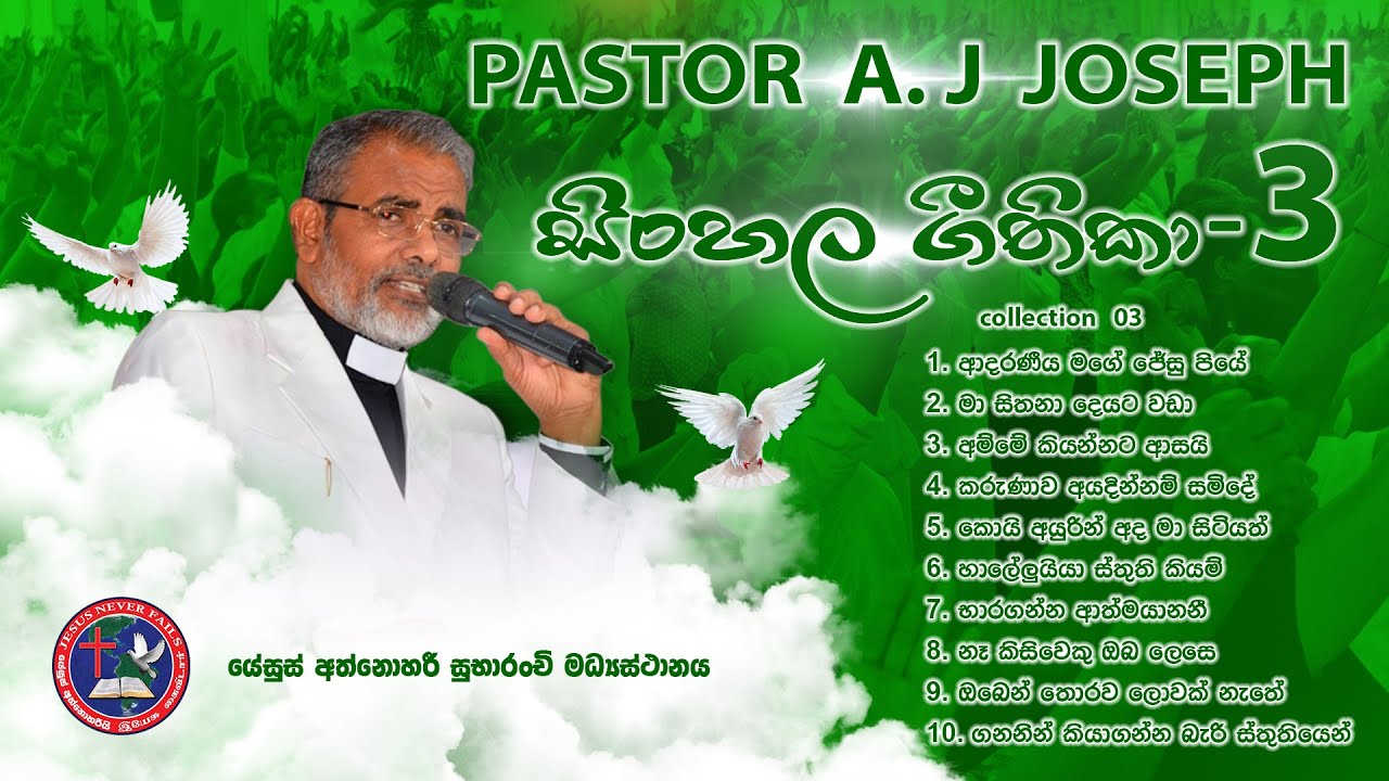 සිංහල ගීතිකා 03 Pastor A. J. Joseph Sinhala geethika collection#03