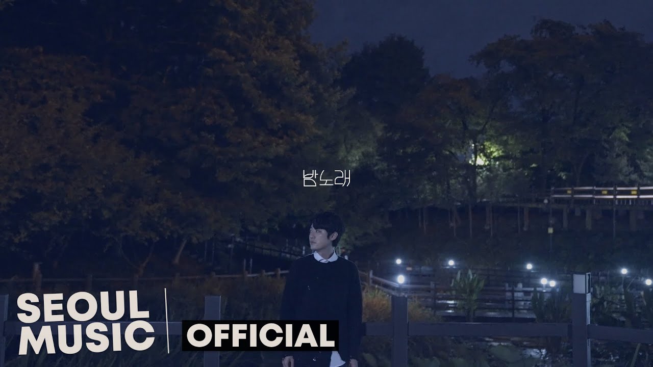 [MV] 형태 (hyungtae) - 밤노래 (Song of the Night) / Official Music Video