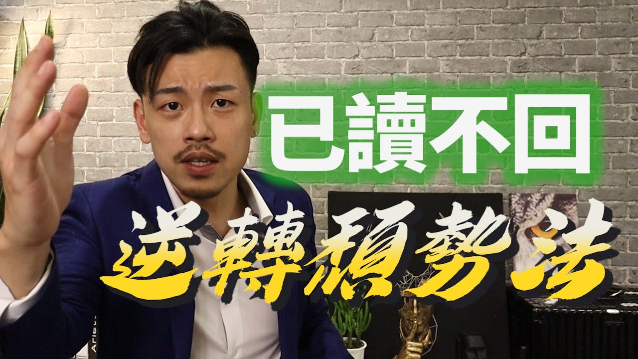 又被已讀不回！？逆轉頹勢的方法....！！【77老大】