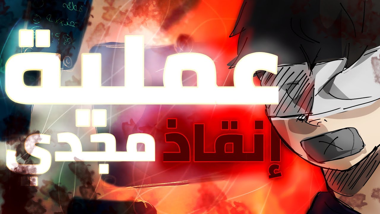 عملية انقذ مجدي الجزء الاول