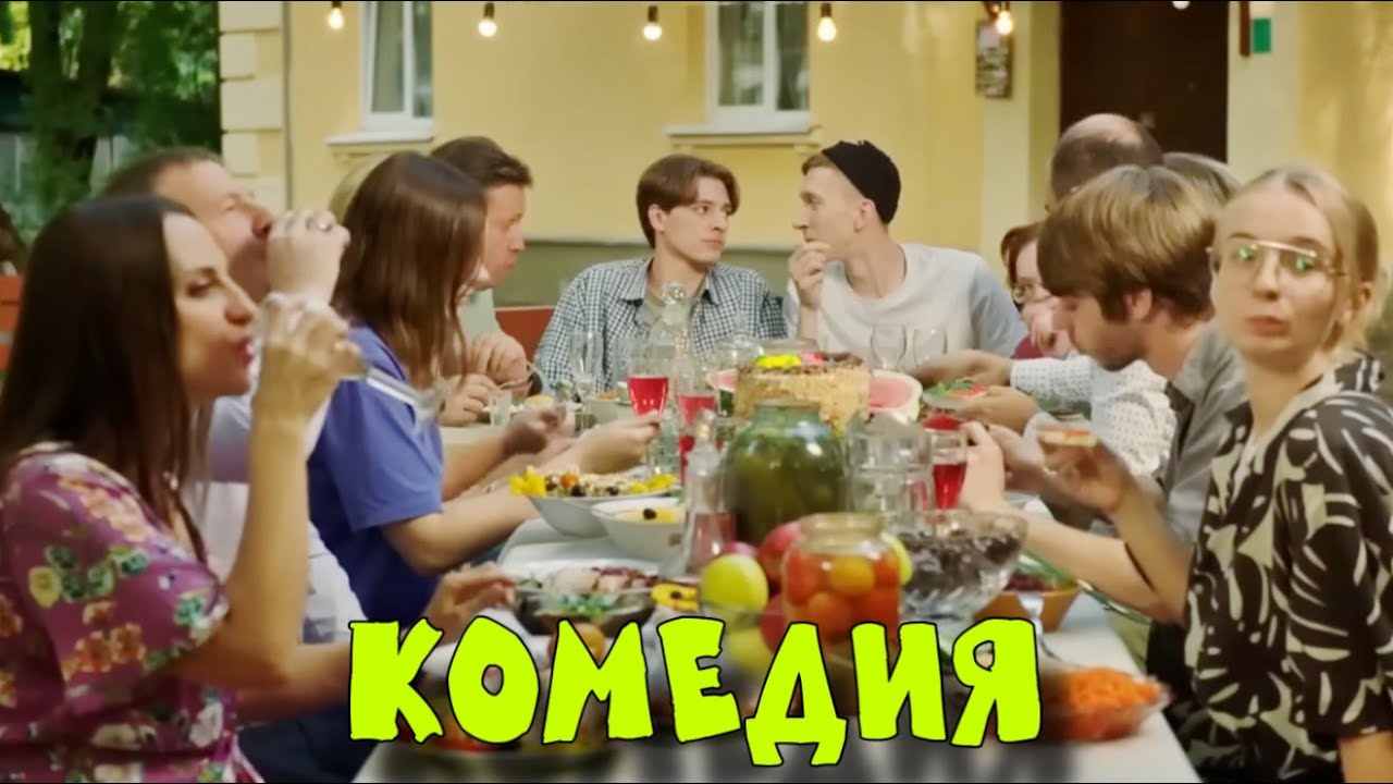 НОВАЯ СМЕШНАЯ КОМЕДИЯ! НОВИНКА! 