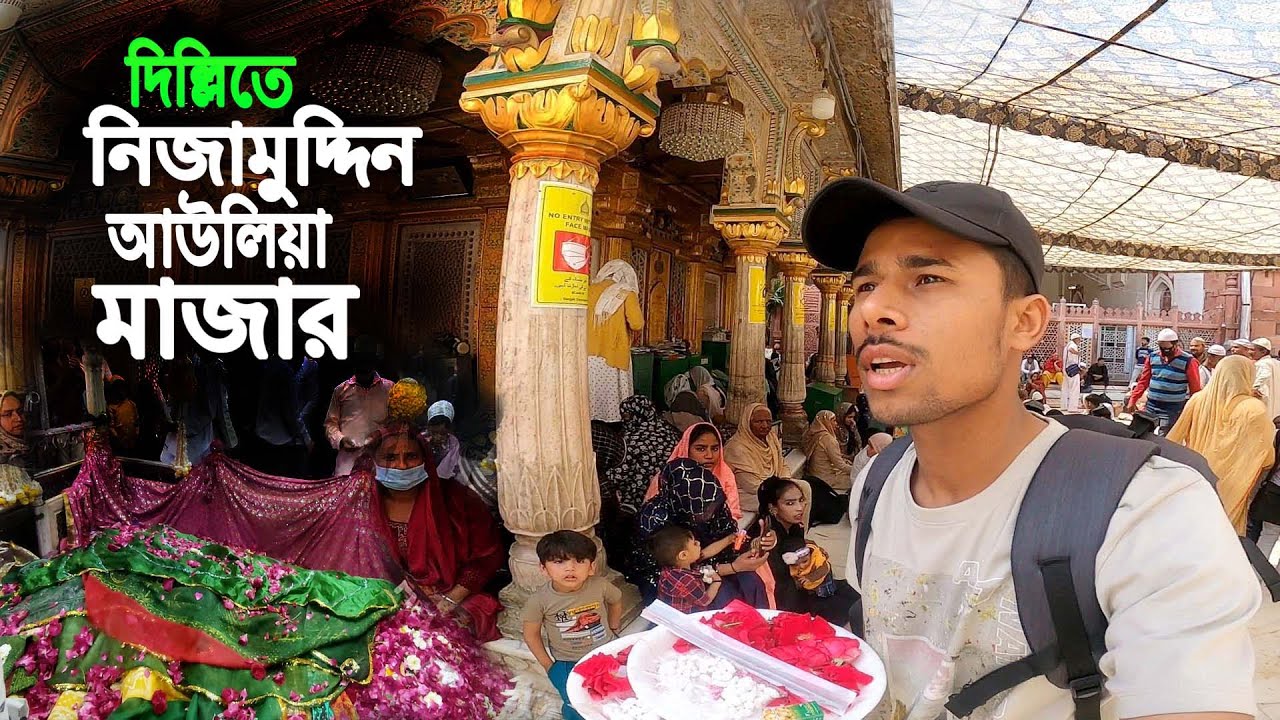 Delhi Nizamuddin Auliya || দিল্লিতে নিজামুদ্দিন আউলিয়া মাজার..