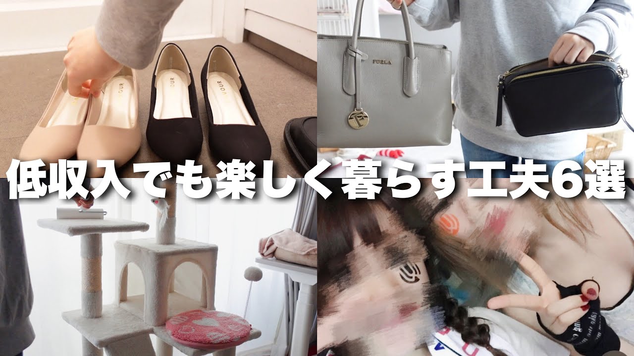 【手取り14万円】低収入で暮らしを楽しむための工夫6選￤節約￤貯金￤一人暮らし