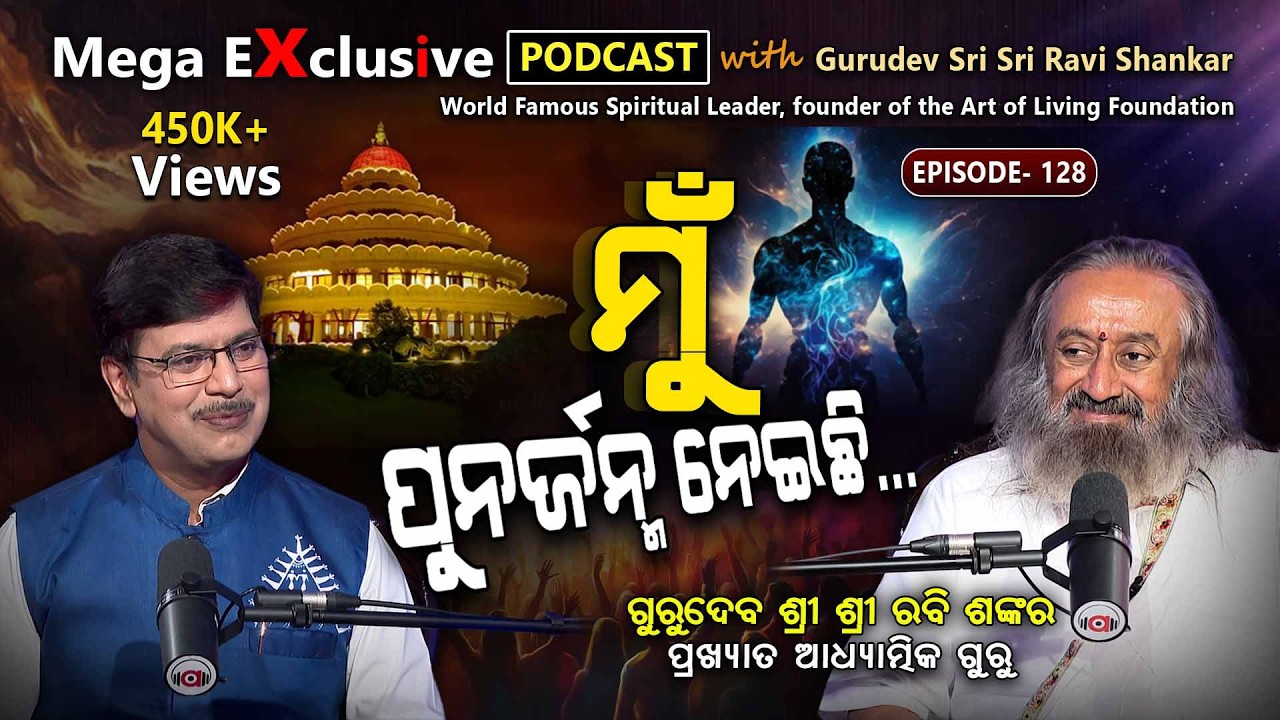 ୩ ଘଣ୍ଟା ଶୁଅନ୍ତି ୧୮୦ ଦେଶ ବୁଲନ୍ତି, ୮୦ କୋଟି ଅନୁଗାମୀ| EP-128 | Podcast With Gurudev Sri Sri Ravi Shankar
