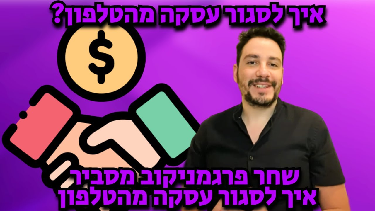 איך לסגור עסקה בטלפון - אמונות של אנשי מכירות - ההבדל בין איש מכירות מצליח לאיש מכירות כושל